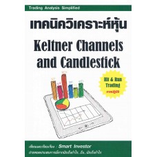 เทคนิควิเคราะห์หุ้น Keltner Channels and Candlestick