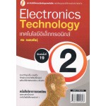 เทคโนโลยีอิเล็กทรอนิกส์ 2 (ใหม่)
