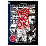 YES NO OK ตอบคำถาม ความถนัดทางสถาปัตยกรรม ฉบับสมบูรณ์