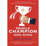 PEOPLE CHAMPION ยอดคน ชนะใจคน