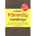 แนวข้อสอบ 9 วิชาสามัญภาษาอังกฤษ