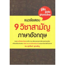 แนวข้อสอบ 9 วิชาสามัญภาษาอังกฤษ