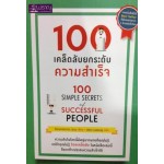 100 เคล็ดลับยกระดับความสำเร็จ