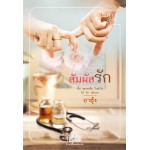 สัมผัสรัก (อาฮุ้ง)