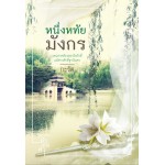 หนึ่งหทัยมังกร (กะรัต)