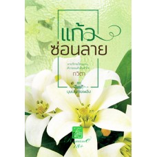 แก้วซ่อนลาย (กวิตา)