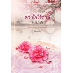 ดวงใจไร้กาล (เลี่ยงหลิน)