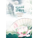 ลวงเล่ห์มังกร (หอมหมื่นลี้)