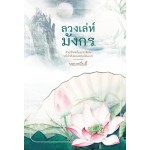 ลวงเล่ห์มังกร (หอมหมื่นลี้)