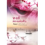 หงส์สองแผ่นดิน (ธัญญา)