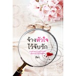 จ้างหัวใจไว้จับรัก (สิตา)