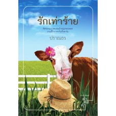 รักเท่าร้าย (ปราณธร)