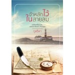 จำหลักไว้ในสายลม (กุลธิดา)