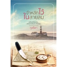 จำหลักไว้ในสายลม (กุลธิดา)