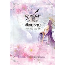 เจาะเวลามาเป็นมือปราบ ภาคสอง เล่ม 01 (ไอซาราง)