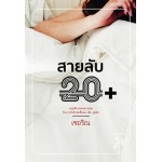 สายลับ 20+ (เชอริณ)