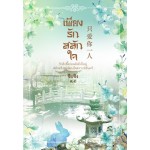 เพียงรักสลักใจ (ซือซิง)