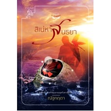 สิเน่หาสนธยา (ณัฐกฤตา)