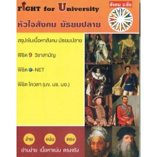 Fight for University หัวใจสังคม มัธยมปลาย