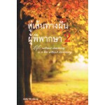 สู่เส้นทางฝัน ผู้พิพากษา 2