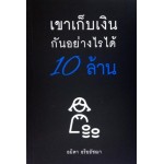 เขาเก็บเงินกันอย่างไรได้ 10 ล้าน