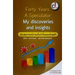 Forty Years A Speculator : My discoveries and insight : ประสบการณ์การเก็งกำไรของข้าพเจ้า