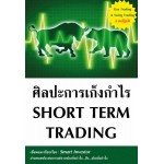 ศิลปะการเก็งกำไร Short Term Trading
