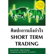 ศิลปะการเก็งกำไร Short Term Trading