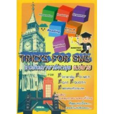 Tricks for ENG : เทคนิคภาษาอังกฤษ ม.ปลาย