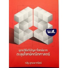 ยุทธวิธีแก้ปัญหาโจทย์ยาก ตะลุยโจทย์คณิตฯ 25 พ.ศ.