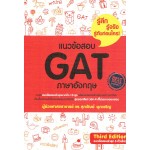 แนวข้อสอบ GAT ภาษาอังกฤษ (ปรับปรังใหม่ 5 ตัวเลือก)