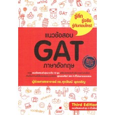 แนวข้อสอบ GAT ภาษาอังกฤษ (ปรับปรังใหม่ 5 ตัวเลือก)