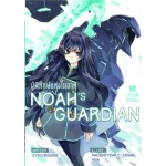 Noah Guardians ผู้พิทักษ์แห่งโนอา เล่ม 1