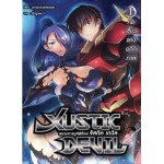 Justic Devil ขบวนการภูตพิทักษ์ เล่ม 1