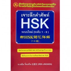 เจาะลึกคำศัพท์ HSK ระบบใหม่ (ระดับ 1-6) 