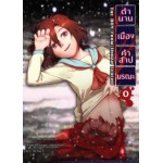 ตำนานเมือง คำสาปมรณะ เล่ม 0