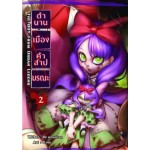 ตำนานเมือง คำสาปมรณะ เล่ม 2