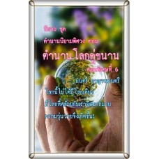 ตำนานนิยามพิศวง ตอนพิเศษ 6 (มนตรี กาญจนมนตรี)