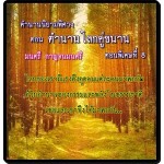 ตำนานนิยามพิศวง ตอนพิเศษ 8 (มนตรี กาญจนมนตรี)