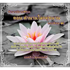 ตำนานนิยามพิศวง ตอนพิเศษ 10 (มนตรี กาญจนมนตรี)