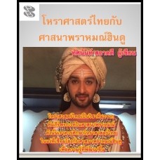 โหราศาสตร์ไทยกับศาสนาพราหมณ์ฮินดู (ทัศนันท์ สอาดดี)