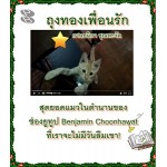 ถุงทองเพื่อนรัก (ถุงทอง)