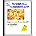 โหราศาสตร์ปริวรรตฉบับหนังสือมีเสียง เล่มที่ 4 (ทิวา บุญญาปฏิภา)