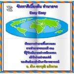 จักรราศีเบื้องต้น ทำนายจร Easy Easy (สราวุฒิ แก้วดวง)