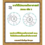 การใช้โปรแกรมโหราศาสตร์ Janus เล่ม 3 (นายแพทย์ เกียรติคุณ ศิลาบุตร)