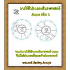การใช้โปรแกรมโหราศาสตร์ Janus เล่ม 3 (นายแพทย์ เกียรติคุณ ศิลาบุตร)