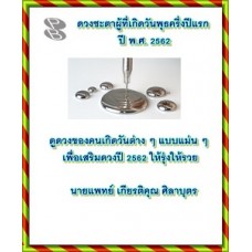 ดวงชะตาผู้ที่เกิดวันพุธครึ่งปีแรก ปี พ.ศ. 2562 (นายแพทย์ เกียรติคุณ ศิลาบุตร)