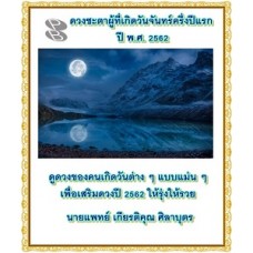 ดวงชะตาผู้ที่เกิดวันจันทร์ครึ่งปีแรก ปี พ.ศ. 2562 (นายแพทย์ เกียรติคุณ ศิลาบุตร)
