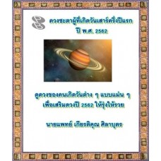 ดวงชะตาผู้ที่เกิดวันเสาร์ครึ่งปีแรก ปี พ.ศ. 2562 (นายแพทย์ เกียรติคุณ ศิลาบุตร)