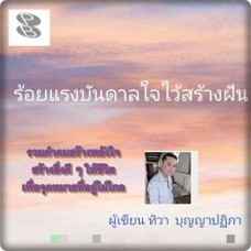 ร้อยแรงบันดาลใจไว้สร้างฝัน (ทิวา บุญญาปฏิภา)